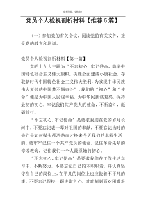 党员个人检视剖析材料【推荐5篇】