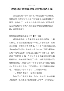 教师政治思想表现鉴定材料精选5篇