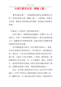 比尾巴教学反思（精编3篇）