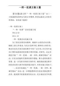 一师一优课方案5篇