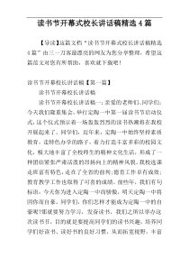 读书节开幕式校长讲话稿精选4篇