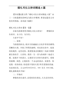 婚礼司仪主持词精选4篇