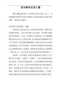 音乐教学反思8篇