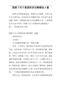 国旗下关于爱国的讲话稿精选4篇