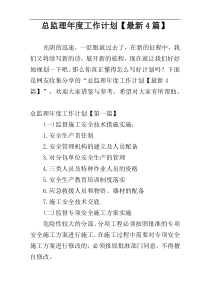 总监理年度工作计划【最新4篇】