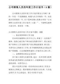 公司销售人员的年度工作计划书（4篇）