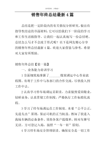 销售年终总结最新4篇