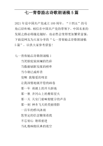 七一青春励志诗歌朗诵稿5篇