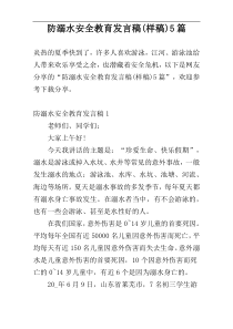 防溺水安全教育发言稿(样稿)5篇