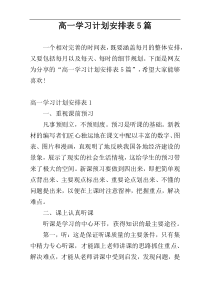 高一学习计划安排表5篇