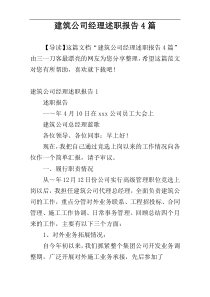 建筑公司经理述职报告4篇