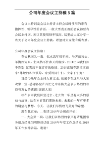 公司年度会议主持稿5篇