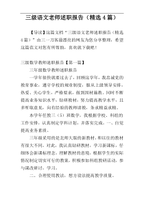 三级语文老师述职报告（精选4篇）