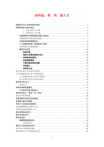 如何选、育、用、留人才