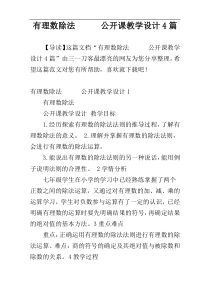 有理数除法      公开课教学设计4篇