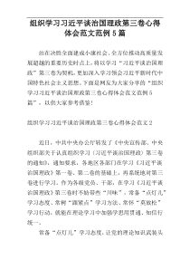 组织学习习近平谈治国理政第三卷心得体会范文范例5篇