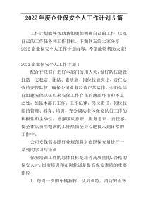 2022年度企业保安个人工作计划5篇