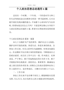 个人政治思想总结通用4篇