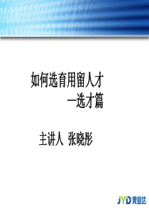 如何选育用留人才—选才篇