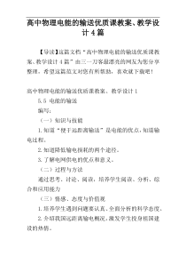 高中物理电能的输送优质课教案、教学设计4篇