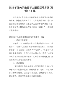 2022年度关于圣诞节主题的活动方案(案例)（4篇）