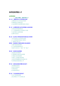 如何选育用留人才（DOC7页）