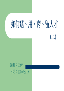 如何選、用、育、留人才(上)