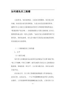 如何避免员工跳槽(doc18)(1)