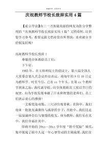 庆祝教师节校长致辞实用4篇