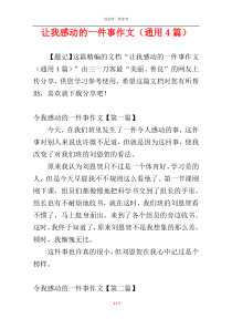 让我感动的一件事作文（通用4篇）