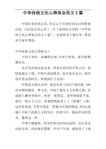 中华传统文化心得体会范文5篇