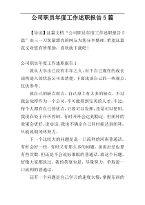 公司职员年度工作述职报告5篇