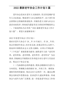 2022最新老年协会工作计划5篇