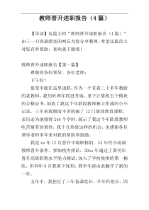 教师晋升述职报告（4篇）