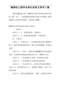 煽情幼儿园毕业典礼结束主持词5篇