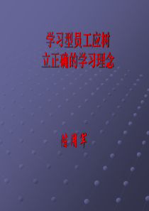 学习型员工应树立正确的学习理念