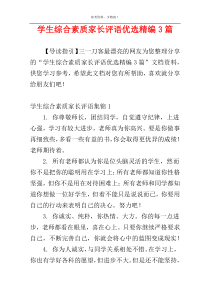 学生综合素质家长评语优选精编3篇