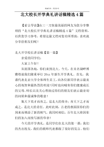 北大校长开学典礼讲话稿精选4篇