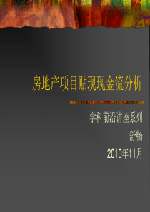 房地产项目贴现现金流分析(讲座)-6