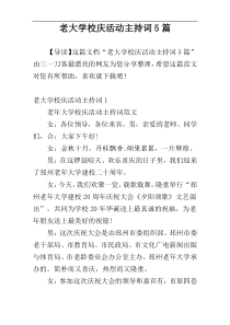 老大学校庆活动主持词5篇