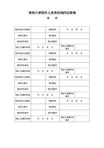 学校校外人员来访询问记录表