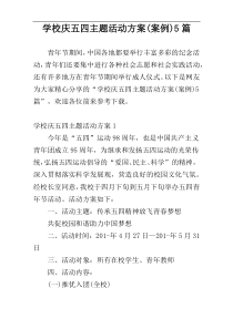 学校庆五四主题活动方案(案例)5篇