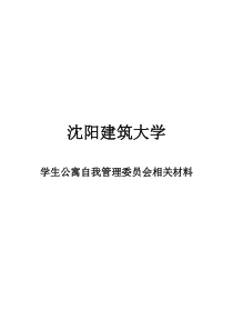 学生公寓自我管理委员会历年活动简介