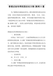 普通话宣传周校园活动方案(案例)5篇