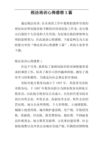 税法培训心得感想3篇