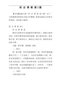 班 会 课 教 案3篇