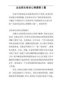 企业班长培训心得感想3篇