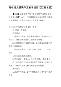 高中语文模块单元教学设计【汇集4篇】