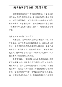 美术教学学习心得（通用5篇）