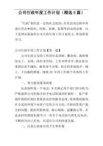 公司行政年度工作计划（精选5篇）